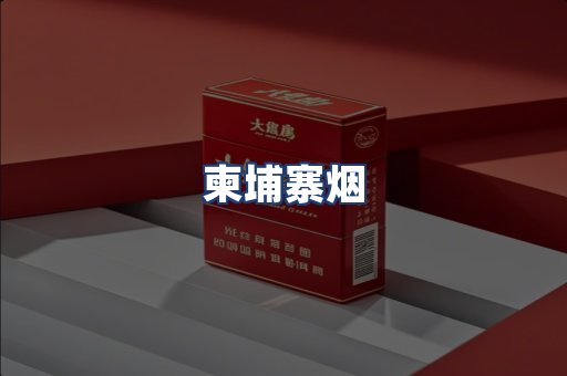 柬埔寨烟