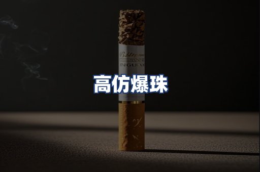 高仿爆珠