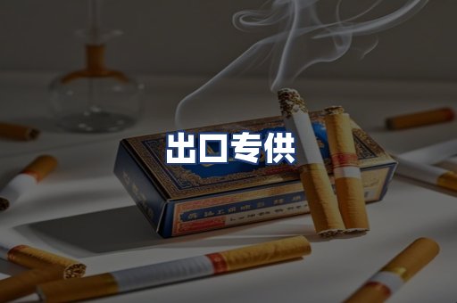 出口专供